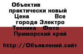 Объектив Nikkor50 1,4 практически новый › Цена ­ 18 000 - Все города Электро-Техника » Фото   . Приморский край